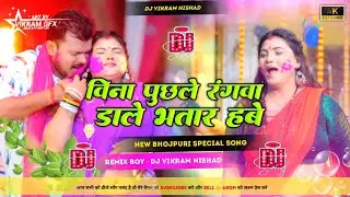 Bhatare Hawe | भतारे हवे |  Pramod Premi Yadav New Song | Soft Bass Remix | Dj Vikram Nishad