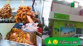 تمور بسكرة 🤤🙏🇩🇿 بمدينة سيدي بلعباس les meilleurs dates à Sidi Bel Abbès ♥️
