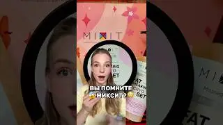 ПОМНИТЕ БРЕНД МИКСИТ? #миксит #косметика #макияж #бренд #уходзакожей