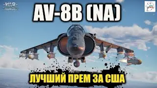 AV-8B (NA)  -  Лучший прем за США!!!