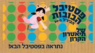 פסטיבל הבובות הבינ