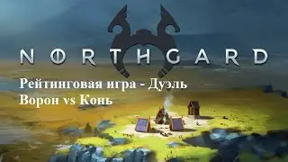 Northgard рейтинговая игра. Дуэль. Ворон против коня. [26.03.2023]