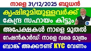 കൃഷിഭൂമിയുള്ളവർക്ക് നാളെ മുതൽ കേന്ദ്ര സഹായം|റേഷൻ കാർഡിന് നാളെ കൂടി|PM Kisan|Ration news|Kerala news