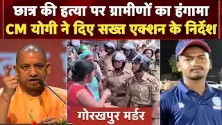 Gorakhpur Student Murder Case: पुलिस ने किया नया खुलासा, हत्या पर ग्रामीणों का हंगामा | CM Yogi | UP