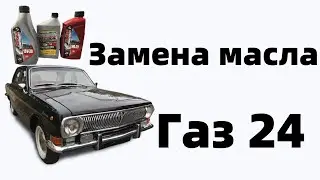 Замена масла в КПП ГАЗ-24 ВОЛГА, ЗМЗ-24Д Часть 1