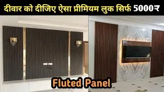 PVC Fluted Panel Price 2025 | सस्ते में luxury look दीजिए | Wall Panels Bedroom Designs 