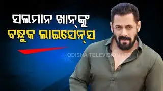 Actor Salman Khan gets arms licence after his request citing death threats
