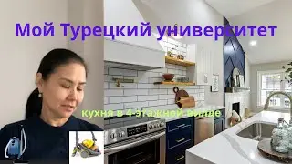 Мой Турецкий университет — кухня в 4-этажной вилле. Что я выучила, кроме языка. | Личная история