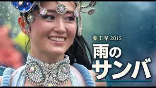 背中全出し！の羽なし雨の日サンバで某チャンネルで500万再生を記録した【リベルダージ】薬王寺　サンバパレードの2015 年Ver  Yakuoji Samba Parade