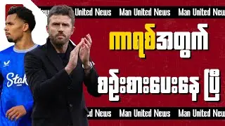 ဇန်နဝါရီလ (၂၉)ရက်နေ့အတွက် ယူနိုက်တက်ရဲ့ နောက်ဆုံးရအပြောင်းအရွှေ့သတင်းများ