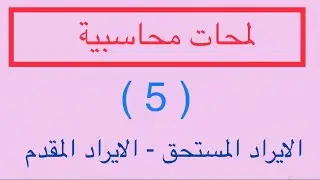 لمحات محاسبية ( 5 ) الايراد المقدم و الايراد المستحق
