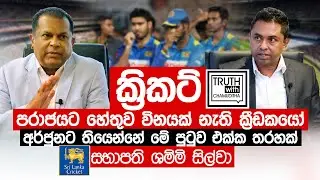 ක්&zwj;රිකට් පරාජයට හේතුව විනයක් නැති ක්&zwj;රීඩකයෝ - සභාපති ශ්&zwj;රී ලංකා ක්&zwj;රිකට් - Truth with Chamuditha