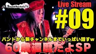 【祝！60歳還暦】ついに60歳に！還暦記念ライブ配信【一緒に楽しみましょう】