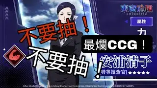東京喰種:Awakening ，（安浦清子）最爛CCG不要抽！不要抽！實戰#東京喰種 #遊戲頻道 #動漫 #抽卡 #二次元 #精華 #动漫 