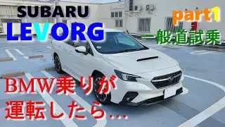 スバル レヴォーグ  (Part1 市街地走行) 普段BMW乗りが運転した試乗レポです。SUBARU LEVORG(VN5) GT-EX