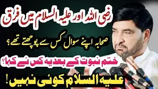 Sahaba Apny Sawal Kis Say Pochtay thy? / Allama Ali Nasir Talhara / khatam E Naboat Per Message 