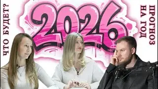 2026 год перемен. Полный Разбор: Нумерология + Астрология для КАЖДОГО знака
