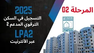 السكن الترقوي المدعم 2 LPA  مرحلة ما بعد التسجيل الأولي