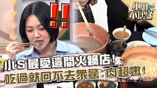 小Ｓ最愛這間火鍋店！吃過就回不去眾驚：肉超嫩！【#小姐不熙娣】20241120 EP694 Part2 撒基努 Tiffany
