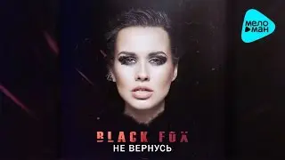 Black FOX  - Не вернусь (Official Audio 2016)