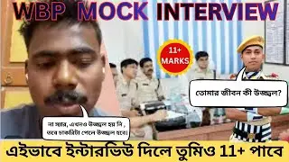 অসাধারণ একটি ইন্টারভিউ, WBP MOCK INTERVIEW #wbp #kp #wbpconstable 