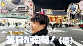【南葛SCラジオ】毎日が南葛！（仮）#3 ゲスト:野人 岡野雅行（南葛SC 事業本部長）