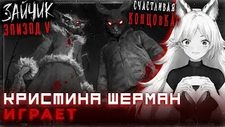Алиса из Зайчика проходит концовку с собой в 5 эпизоде Tiny Bunny | Кристина Шерман играет