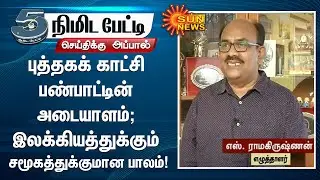 Book fair is a symbol of culture; a bridge between literature and society! - S. Ramakrishnan
