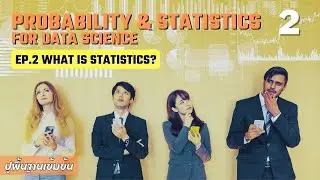 เรียน Probability & Statistics for Data Science EP.2 What is Statistics? สถิติคืออะไร?