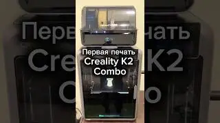 Первая печать K2 Combo #3D #принтер #печать #работа #проверка