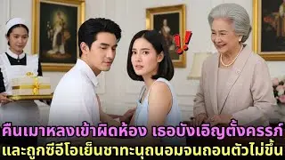 คืนเมาหลงเข้าผิดห้อง เธอบังเอิญตั้งครรภ์ และถูกซีอีโอเย็นชาทะนุถนอมจนถอนตัวไม่ขึ้น