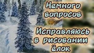 У меня есть вопрос. Вспоминаю как правильно рисовать ёлки.