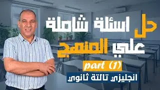 حل اسئلة شاملة علي المنهج (الجزء الاول)| لغة انجليزية | تالتة ثانوي 2024 | أسامة بحر