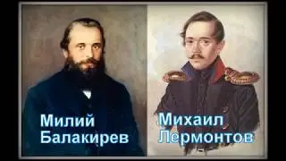 Балакирев Лермонтов Сон Сергей Мигай