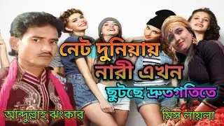 নেট দুনিয়ায় নারী এখন ছুটছে দ্রুত গতিতে // Abdulla Jhankar O Miss Laila//New Item Qawwali