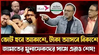 এনসিপি আসলে ক্ষমতালোভী; জামাতের ভন্ডামীও জনগন বুঝে গেছে | Election news | নির্বাচন সংবাদ | NCP
