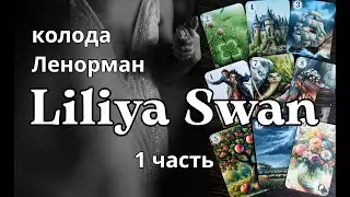 1ч знакомство с колодой Ленорман Liliya Swan