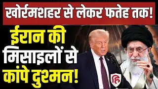 LIVE: Iran America Tension के बीच Khorramshahr, Sejjil, Fattah Missile की चर्चा हुई तेज | Khamenei