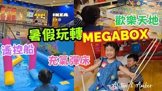 【MegaBox】暑假玩轉MegaBox｜夏日放電樂園｜歡樂天地｜IKEA｜九龍灣｜親子好去處