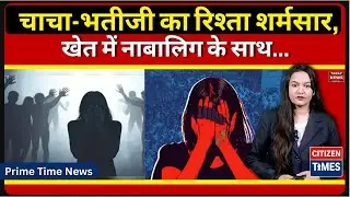 चाचा-भतीजी का रिश्ता शर्मसार, खेत में नाबालिग के साथ... !