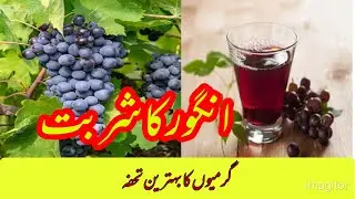 ANGOOR KA SHARBAT |GRAPES'S JUICE | انگور کا شربت | FOOD N FUN RB