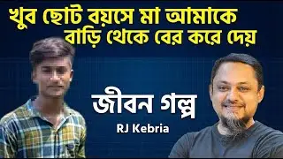 শিশুকালেই পরিবার হারাই | কষ্টে ভরা এক জীবনের গল্প | RJ Kibriya