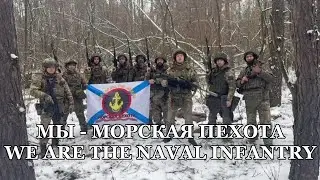We Are the Naval Infantry (RU / EN)