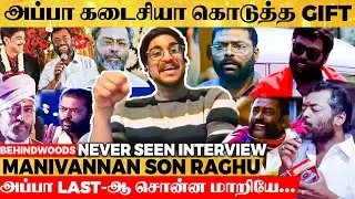 அப்பா Life Story-ய யாராலயுமே எழுத முடியாது... Raghu Vannan Reveals the Unknown side of Manivannan