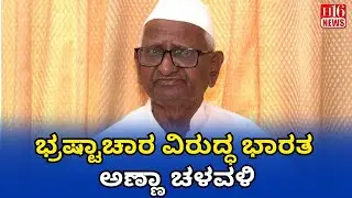 Anna Hazare : ಭ್ರಷ್ಟಾಚಾರ ವಿರುದ್ಧ ಭಾರತ - ಅಣ್ಣಾ ಚಳವಳಿ | India against corruption - Anna Movement