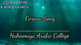 Corona Song | Hakeemiya Arabic College