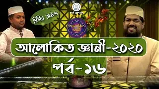 Alokito Geani 2020 | Episode-16 | 
