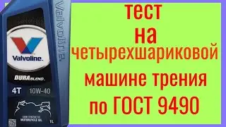 Valvoline Dura blend Api SL 10w40 тест на четырёхшариковой машине трения по ГОСТ 9490 60 мин.