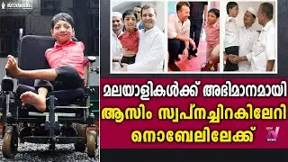 മലയാളികള്&zwj;ക്ക് അഭിമാനമായി ആസിം സ്വപ്നച്ചിറകിലേറി  നൊബേലിലേക്ക് | asim velimanna |