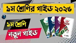 ৯ম শ্রেণির ইংরেজি গাইড ২০২৬ | class 9 english 2026 | সকল বিষয়ের গাইড